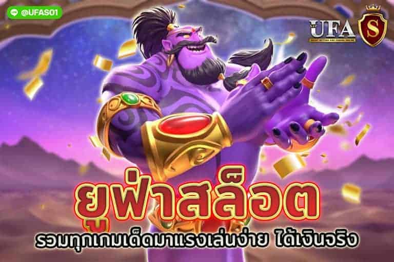 ยู ฟ่า สล็อต