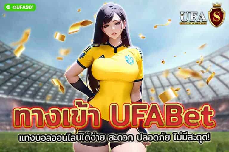 ทางเข้า ufabet