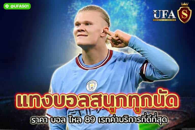 ราคา บอล ไหล 89