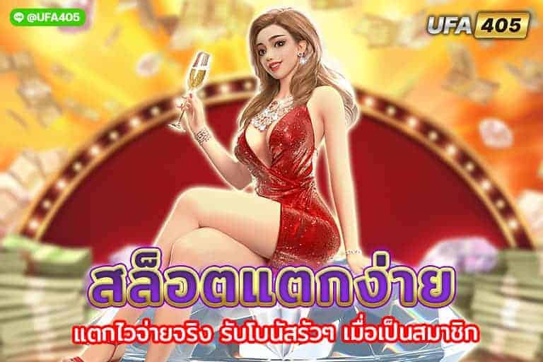 สล็อตแตกง่าย