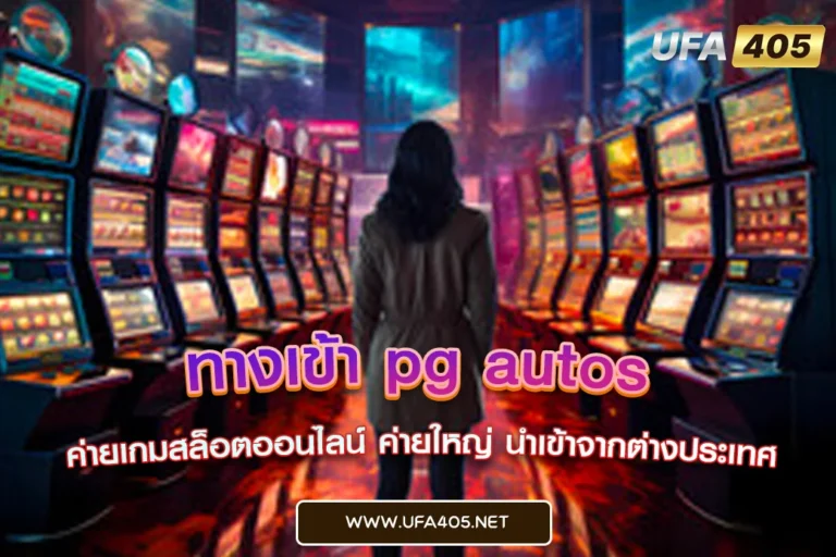ทางเข้า pg autos