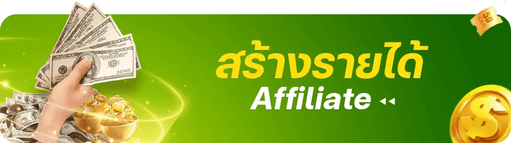 สร้างรายได้ง่ายๆ ด้วยลิงค์รับทรัพย์ Ufafox88