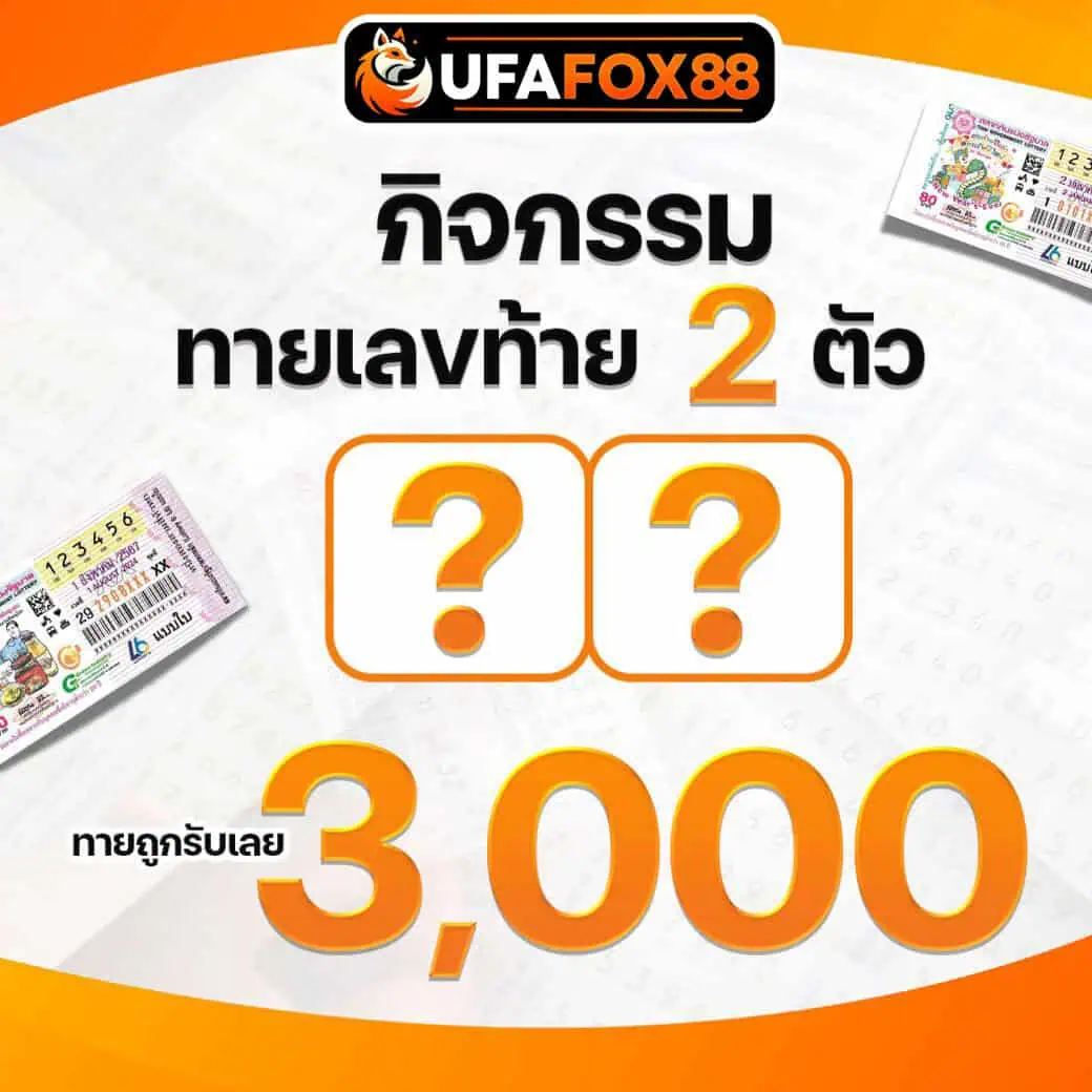 ทายเลขท้าย 2ตัว แจก 3,000
