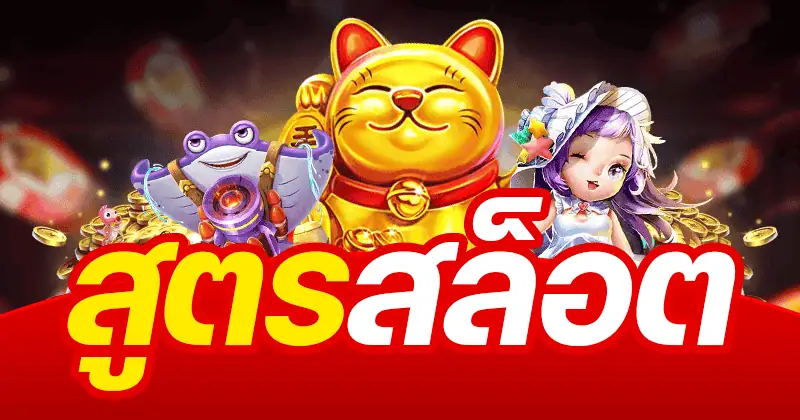 สูตรสล็อต PG แตกง่าย ใช้ฟรีได้จริง อัปเดตล่าสุด