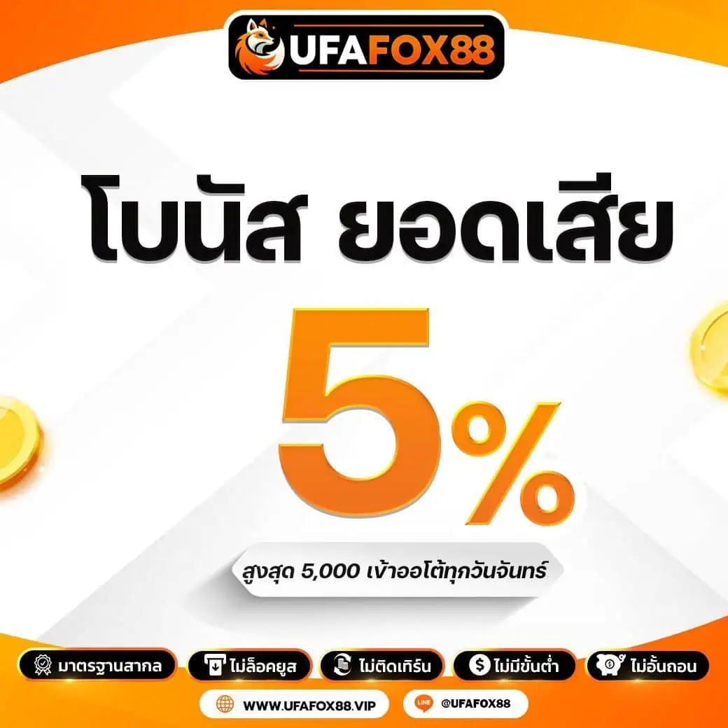 คืนยอดเสีย ทุกสัปดาห์ 5% สูงสุด 5000