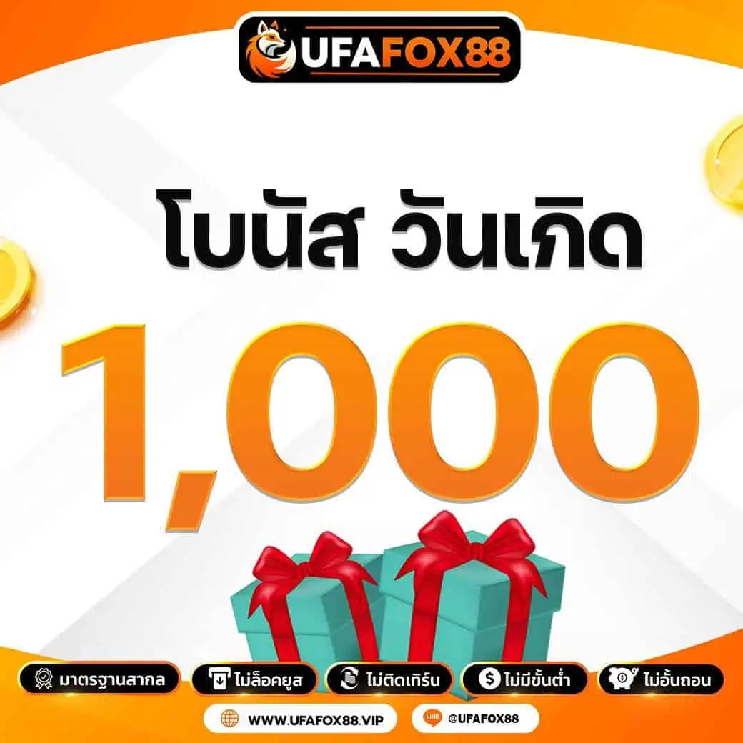 วันเกิด รับโบนัสฟรี 1000