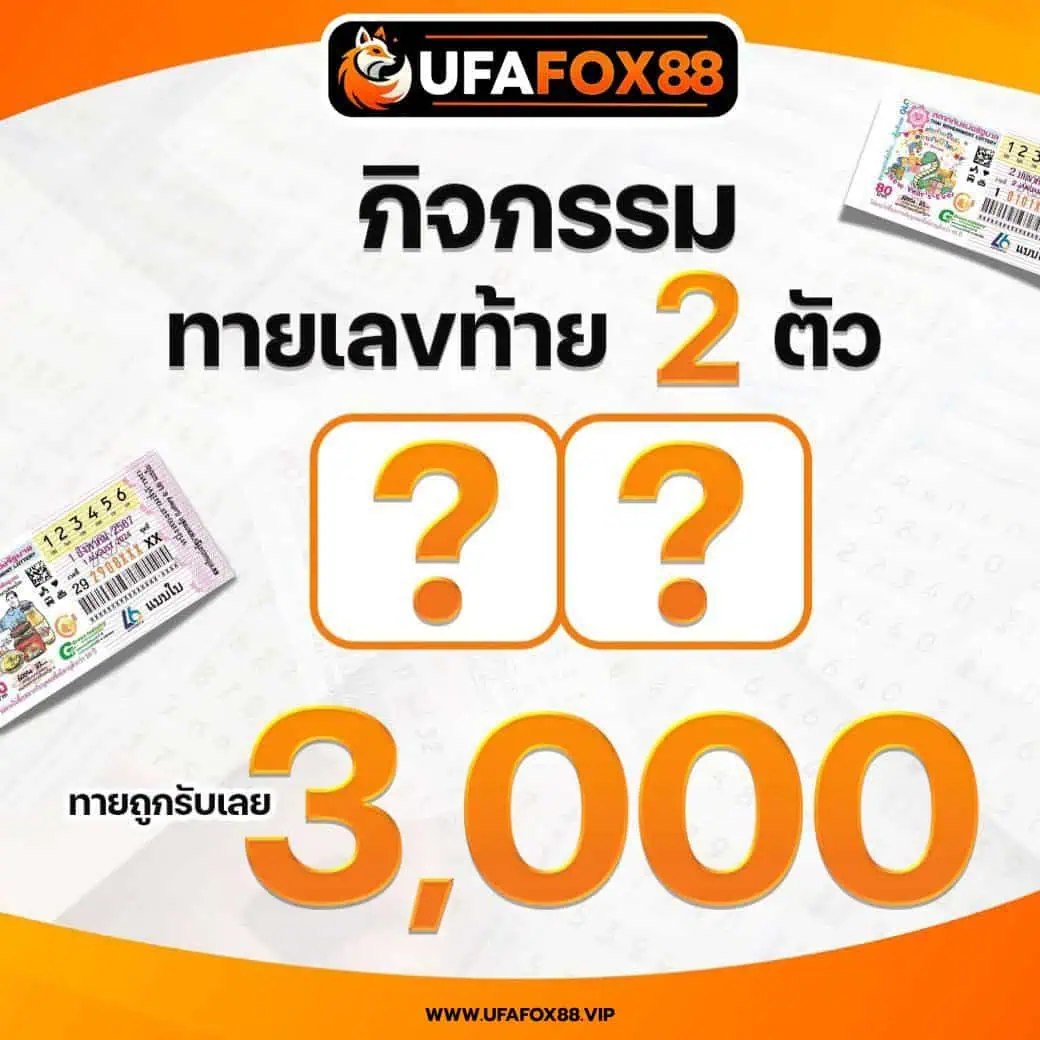 ทายเลขท้าย 2ตัว แจก 3,000